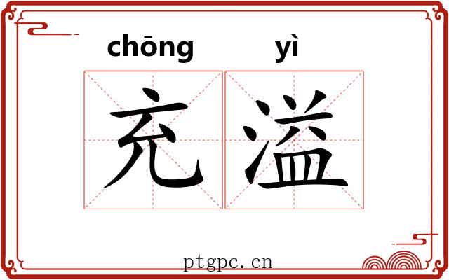 充溢 充溢