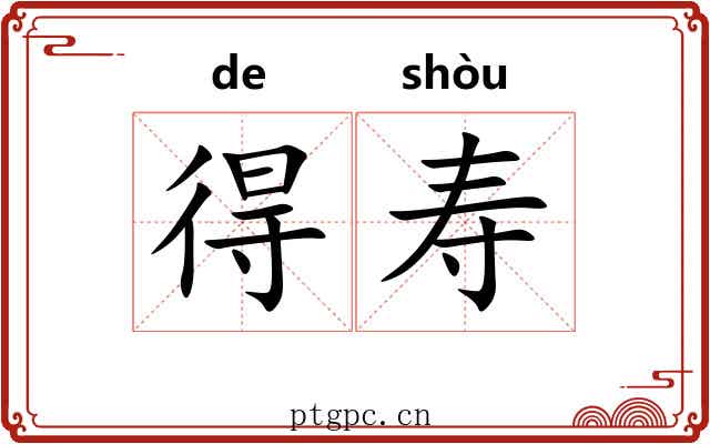 得寿 得寿