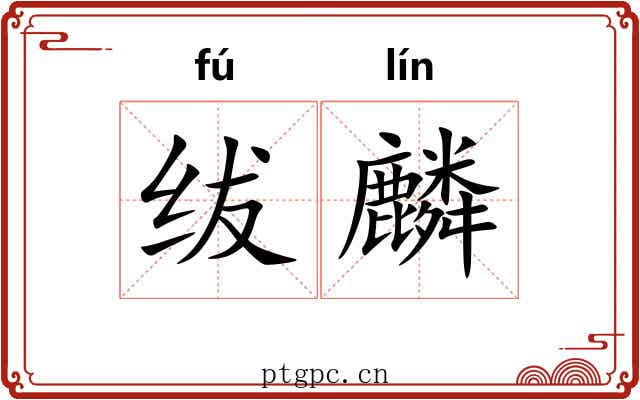 绂麟 绂麟