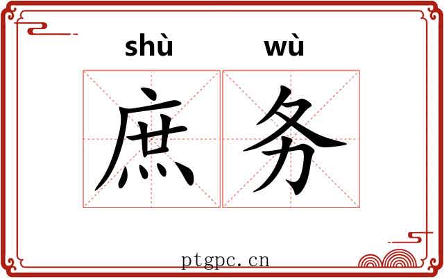 庶务 庶务
