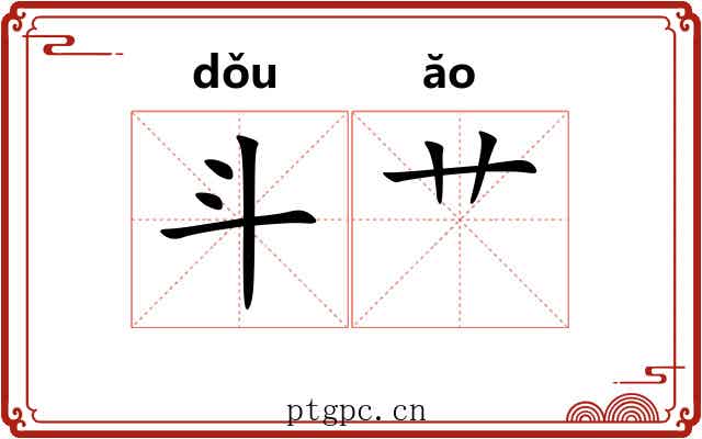 斗艹 斗艹