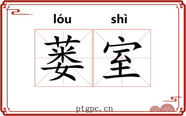 蒌室