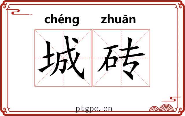 城砖