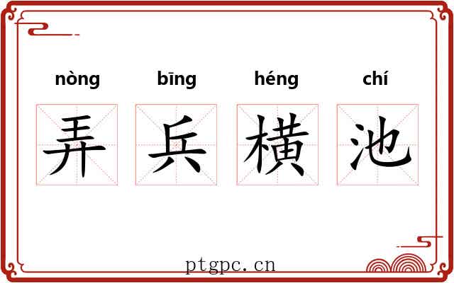 弄兵横池 弄兵横池