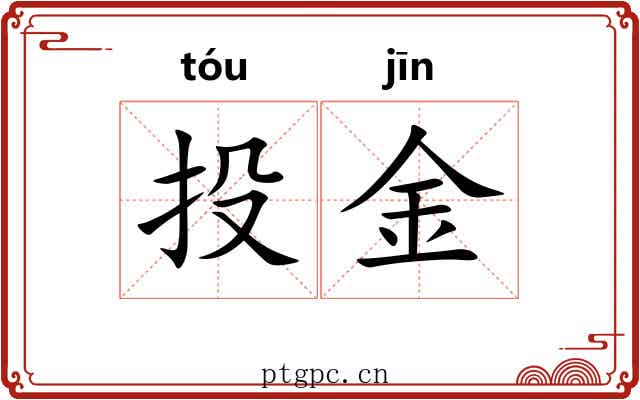 投金