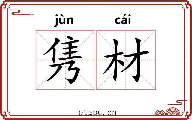 隽材