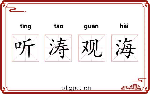 听涛观海 听涛观海