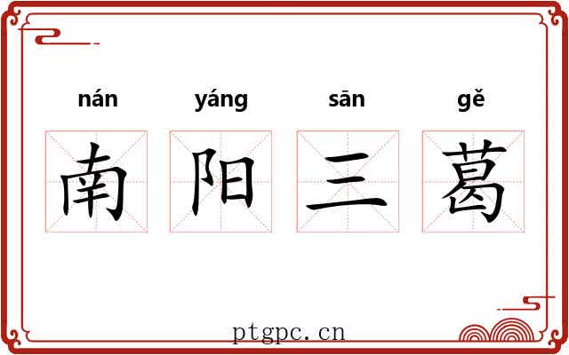南阳三葛 南阳三葛