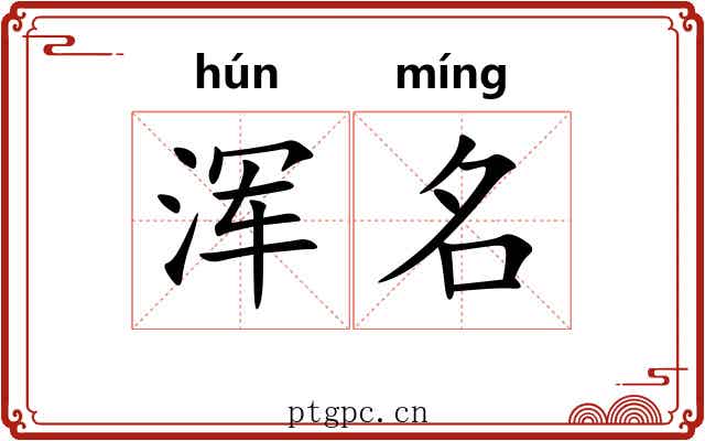 浑名 浑名