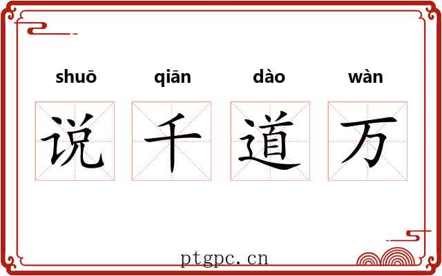说千道万