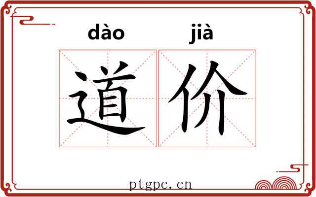 道价 道价