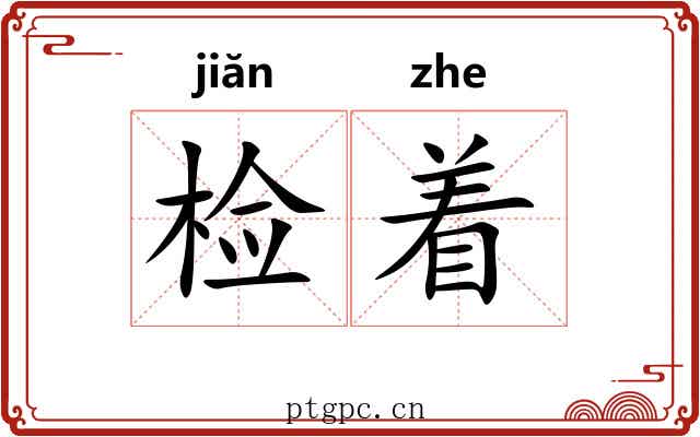 检着 检着