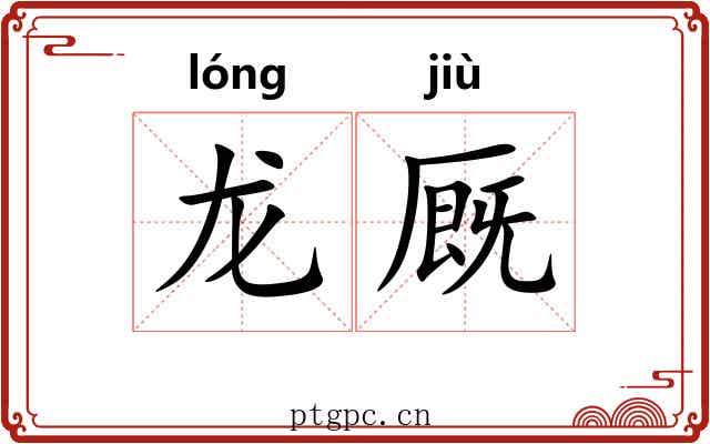 龙厩