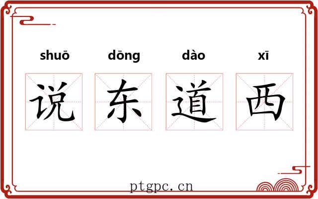 说东道西 说东道西