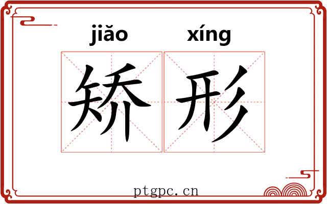 矫形 矫形