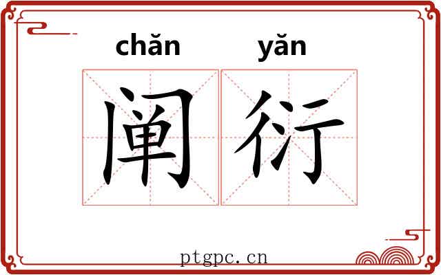 阐衍
