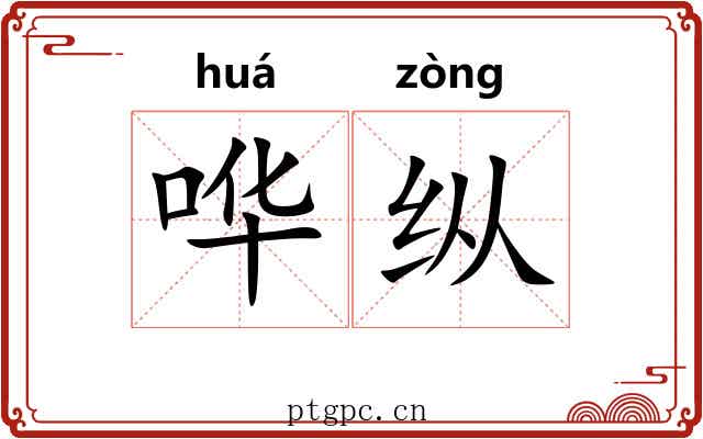 哗纵 哗纵