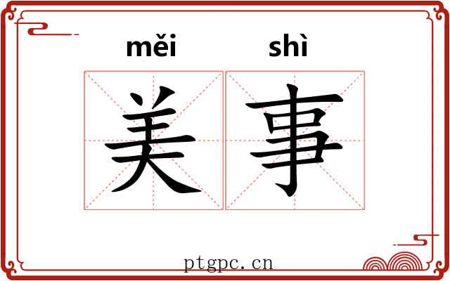 美事