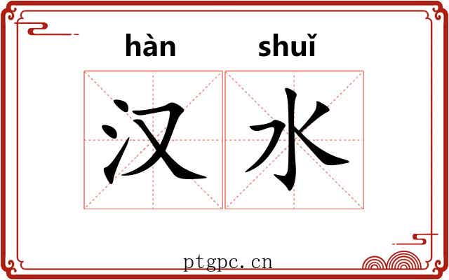 汉水 汉水