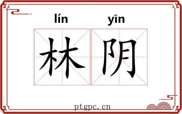 林阴 林阴