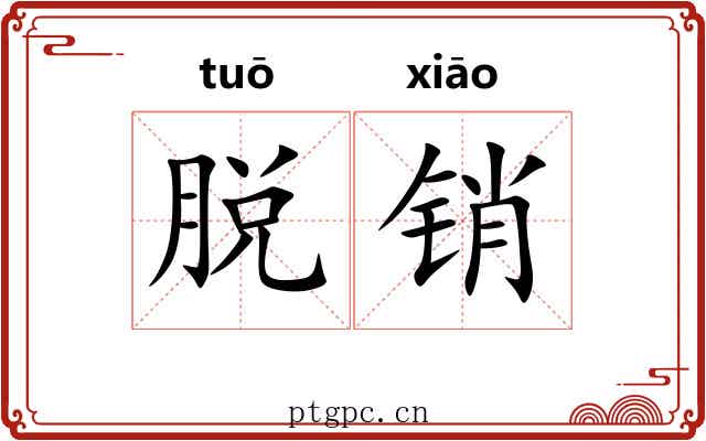 脱销 脱销