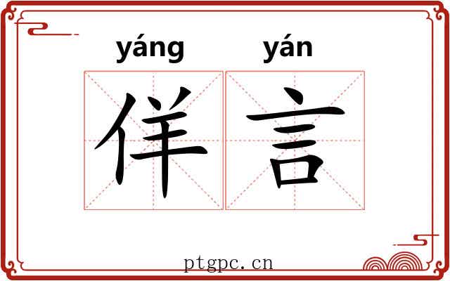 佯言