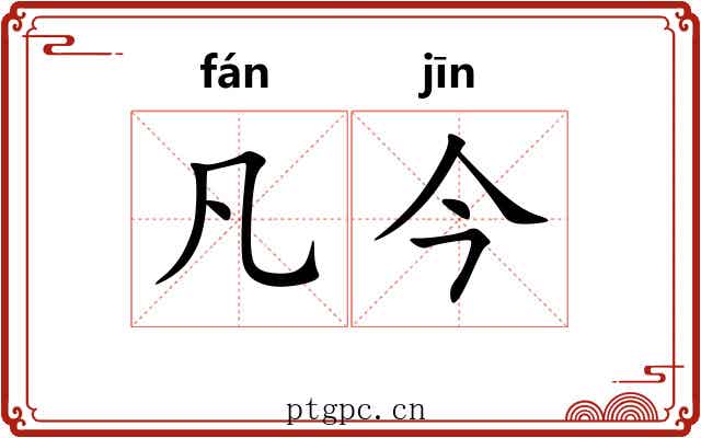 凡今