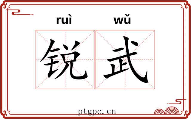 锐武