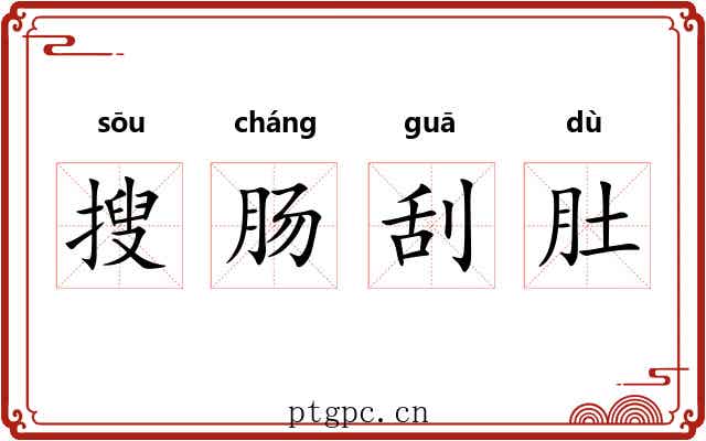 搜肠刮肚 搜肠刮肚