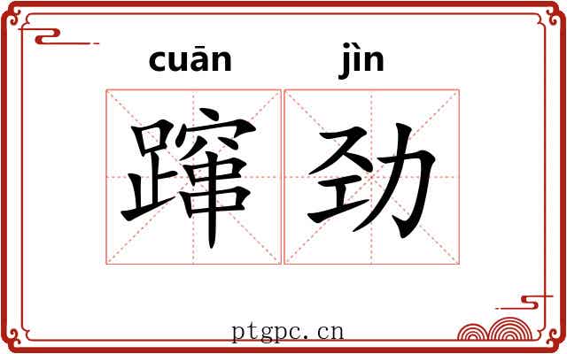 蹿劲