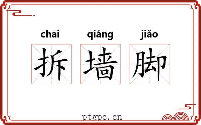 拆墙脚 拆墙脚