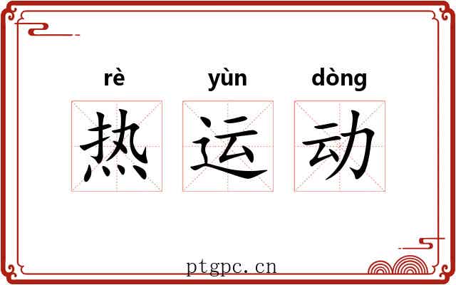 热运动 热运动