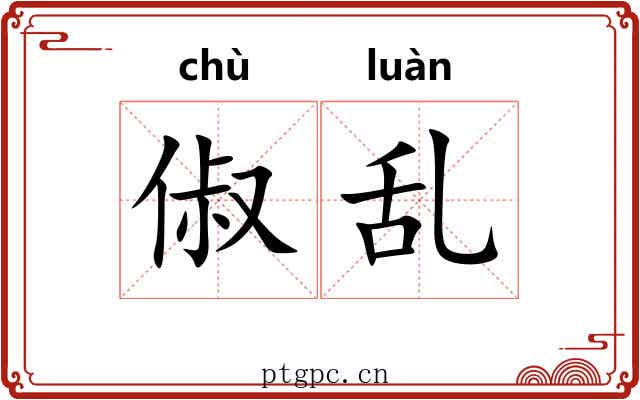 俶乱