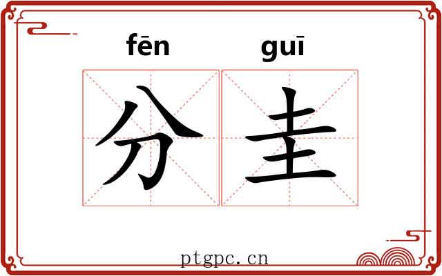 分圭