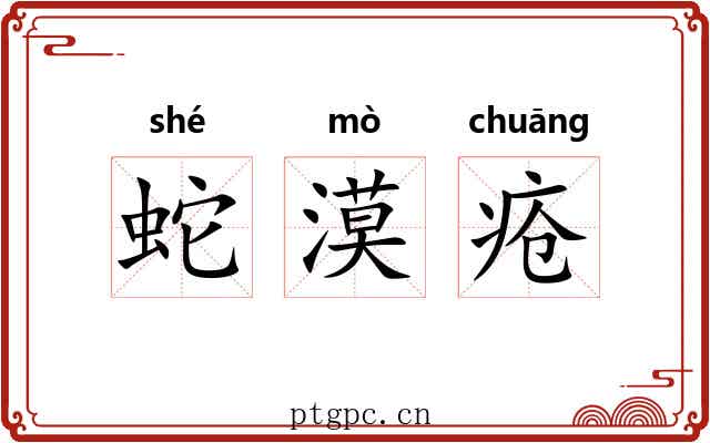 蛇漠疮