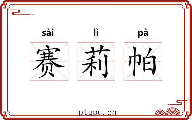 赛莉帕