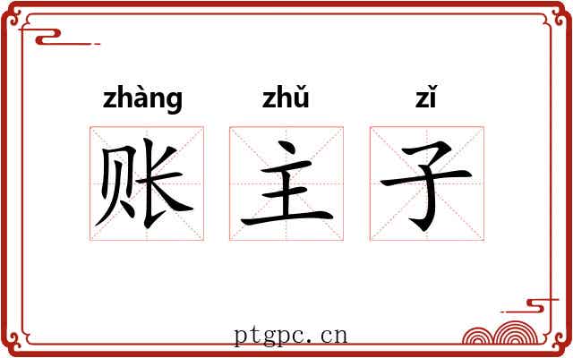 账主子 账主子