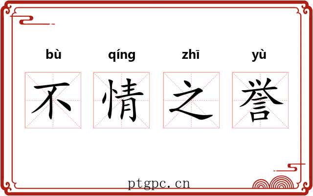 不情之誉 不情之誉