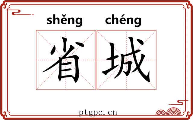 省城