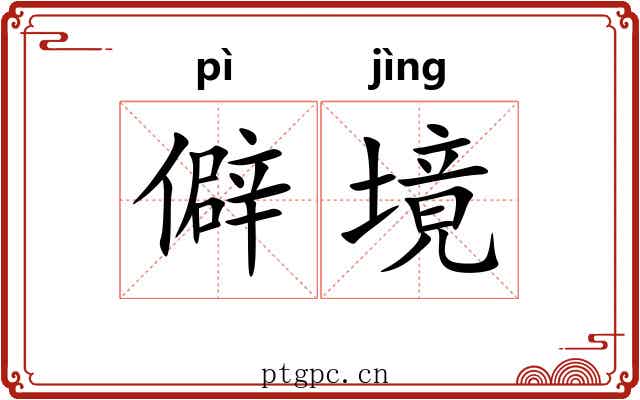 僻境