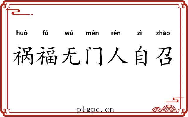 祸福无门人自召 祸福无门人自召
