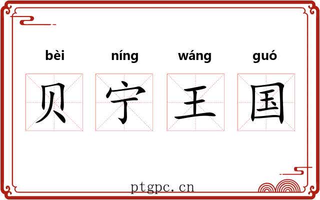 贝宁王国 贝宁王国