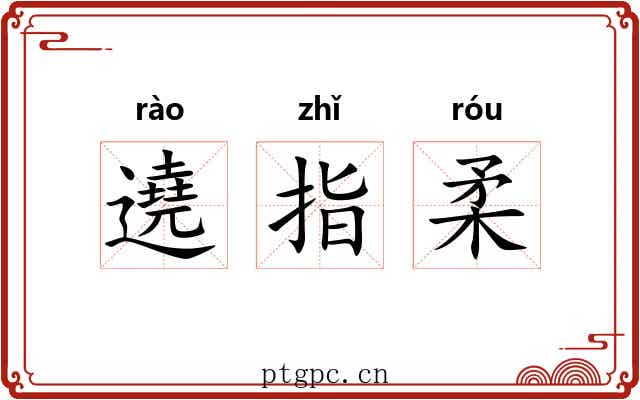 遶指柔 遶指柔