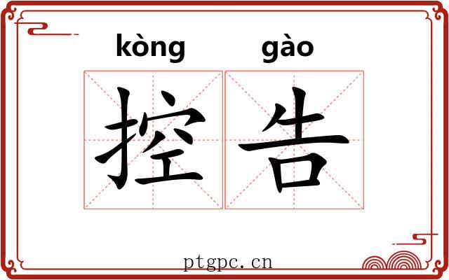 控告 控告