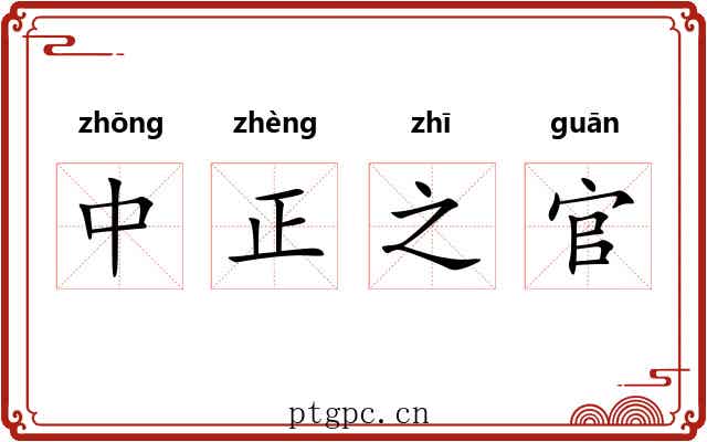 中正之官 中正之官