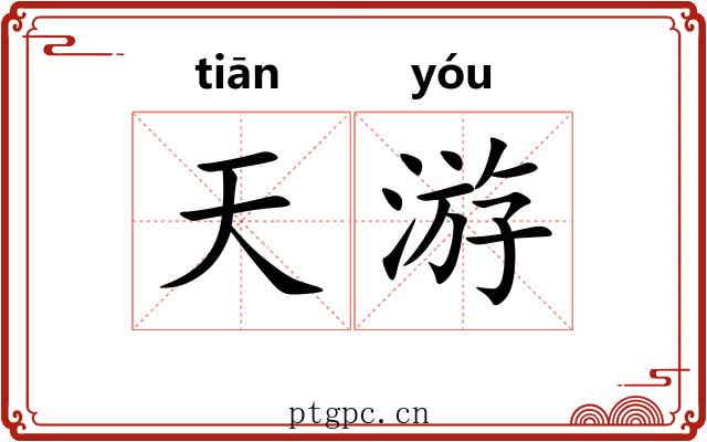 天游 天游
