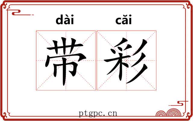 带彩 带彩