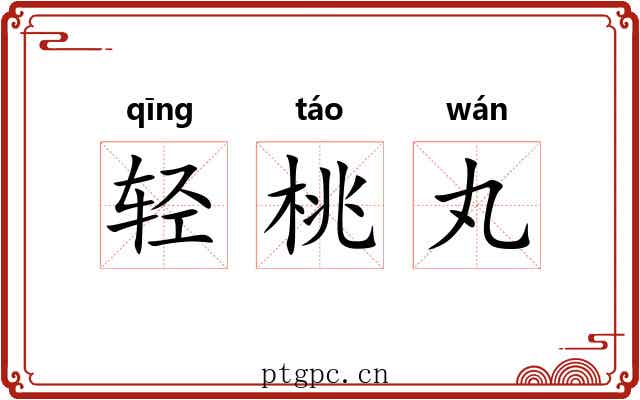 轻桃丸 轻桃丸