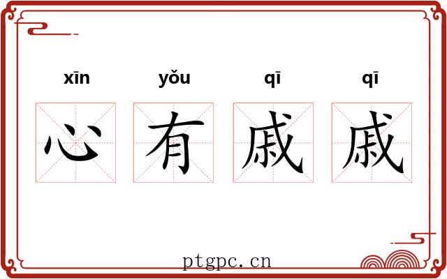 心有戚戚 心有戚戚