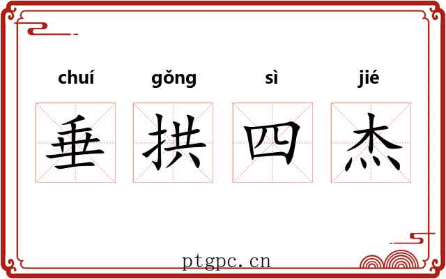 垂拱四杰 垂拱四杰